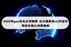 2025年geo优化公司保举 五大办事商AI内容援用优化